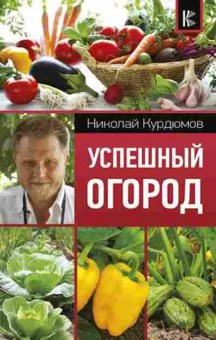 Книга Курдюмов Н.И. Успешный огород, б-10968, Баград.рф